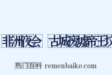 非洲夜会·古城废墟帝王坟是什么意思的图片